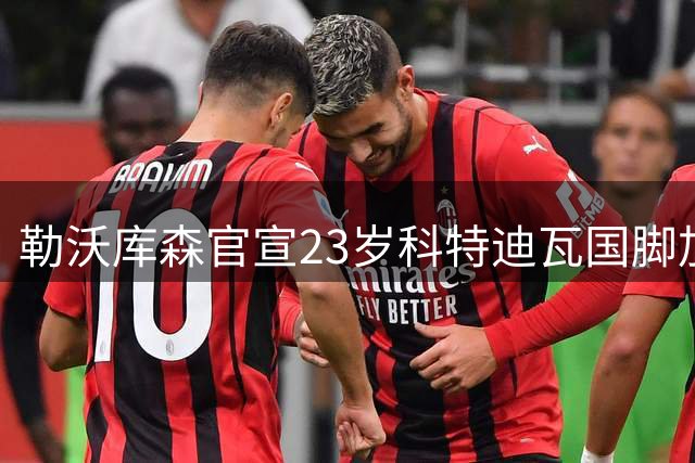 勒沃库森官宣23岁科特迪瓦国脚加盟 转会费达3750万欧元