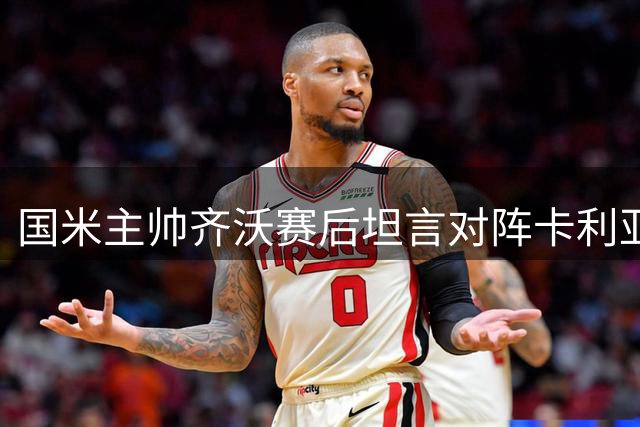 国米主帅齐沃赛后坦言对阵卡利亚里不易 展望欧冠战马德里信心十足
