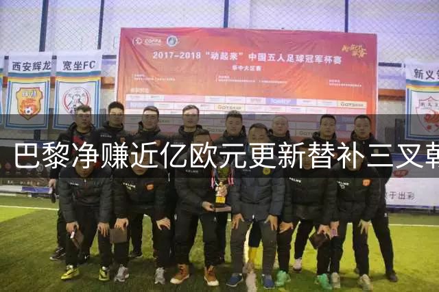 巴黎净赚近亿欧元更新替补三叉戟