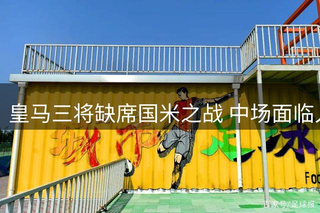 皇马三将缺席国米之战 中场面临人员危机