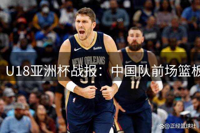 U18亚洲杯战报：中国队前场篮板劣势显，澳大利亚强势反击